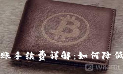 冷钱包转账手续费详解:如何降低转账成本
