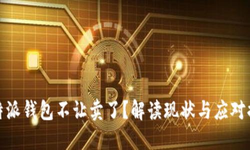 比特派钱包不让卖了？解读现状与应对措施