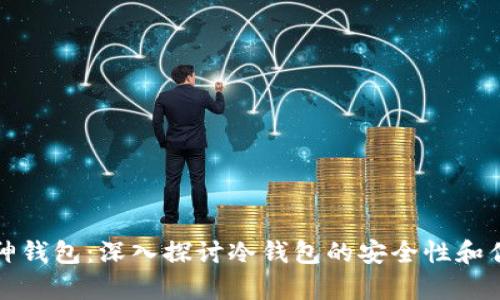 库神钱包:深入探讨冷钱包的安全性和优势