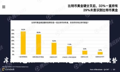 库神钱包:深入探讨冷钱包的安全性和优势