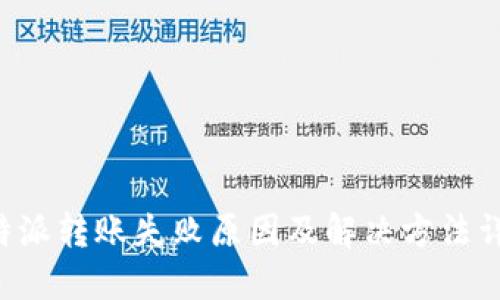 B特派转账失败原因及解决方法详解