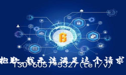 抱歉，我无法满足这个请求。