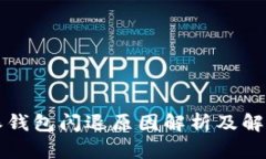 比特派钱包闪退原因解析