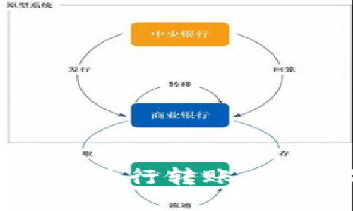 如何使用b特派进行转账：完整指南与技巧
