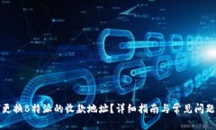 如何更换B特派的收款地址