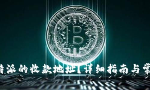如何更换B特派的收款地址？详细指南与常见问题解答