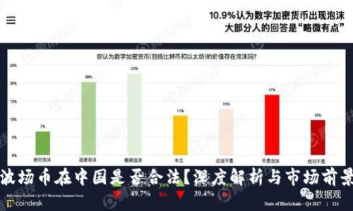 波场币在中国是否合法？深度解析与市场前景