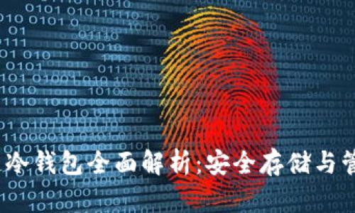 DTcm数据链冷钱包全面解析：安全存储与管理数字资产