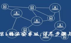 如何下载和安装b特派安卓