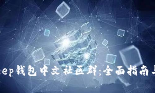 如何加入BitKeep钱包中文社区群：全面指南与常见问题解答