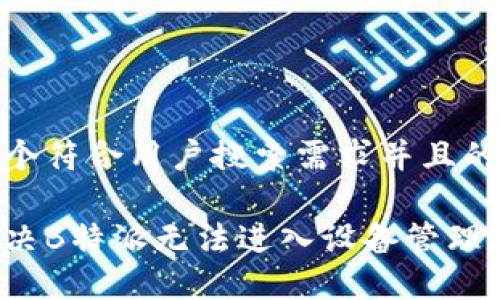 思考一个符合用户搜索需求并且的优质

如何解决B特派无法进入设备管理的问题？