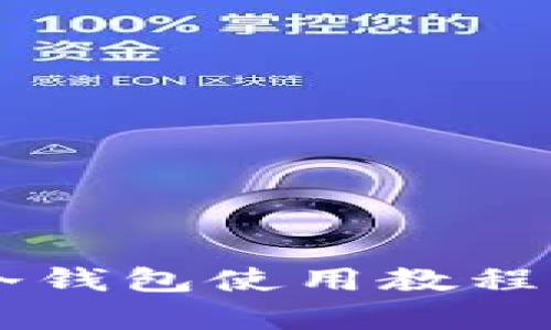 全面解析Electrum冷钱包使用教程:安全存储你的比特币
