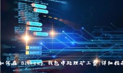 如何在 Bitkeep 钱包中处理