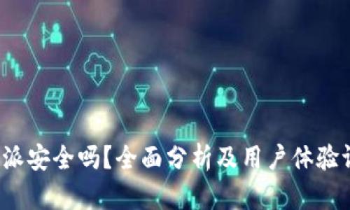 b特派安全吗？全面分析及用户体验评估