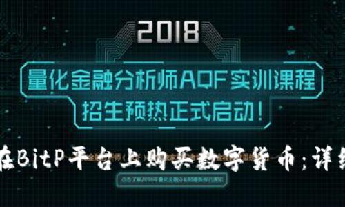 如何在BitP平台上购买数字货币：详细指南