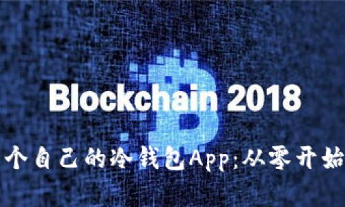 如何创建一个自己的冷钱包App：从零开始的完整指南