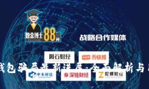 比特派钱包骗局最新进展：全面解析与用户指南