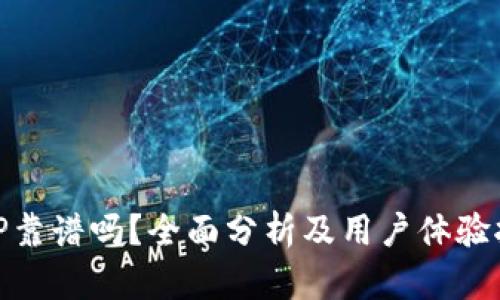 BitP靠谱吗？全面分析及用户体验报告