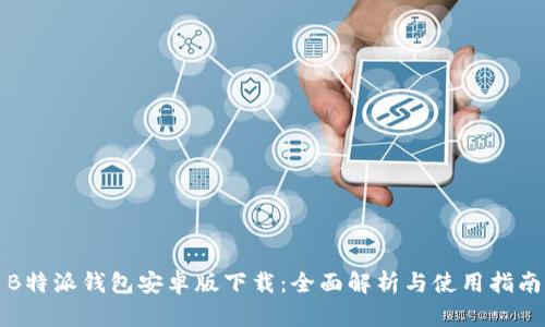 B特派钱包安卓版下载：全面解析与使用指南