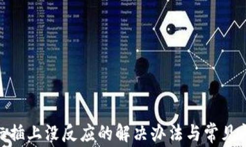 
USB鼠标插上没反应的解决办法与常见问题解析