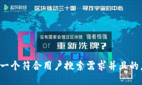 思考一个符合用户搜索需求并且的，放进