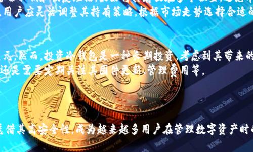 biao ti冷钱包卖币：安全、方便的数字资产管理解决方案/biao ti
冷钱包, 数字货币, 卖币, 加密资产/guanjianci

引言：什么是冷钱包？
冷钱包，作为数字资产管理的重要工具，广泛应用于加密货币的存储和交易。与热钱包不同，冷钱包是指不与互联网连接的存储设备，通常包括硬件钱包、纸钱包等。这类钱包的安全性较高，因为它们不容易受到黑客攻击。在数字货币市场中，冷钱包的使用起着至关重要的作用，尤其是在用户希望以安全的方式进行卖币操作时。

冷钱包的优势与劣势
对于投资者来说，冷钱包有许多优势。首先，安全性极高。由于冷钱包不连接至互联网，用户的私钥和数字资产相比于热钱包有更低的被盗风险。此外，冷钱包提供离线存储的功能，这意味着用户不必担心因黑客技术的进步而导致资产丢失的问题。冷钱包通常还具备备份和恢复功能，让用户可以在发生设备故障的情况下，继续使用其数字货币。
然而，冷钱包也存在一些劣势。最显著的一点是其操作不够便捷。例如，为了进行卖币操作，用户需要将冷钱包中的资产转移到热钱包中，这个过程可能耗时且复杂。此外，冷钱包的硬件投资成本较高，这对于刚刚进入数字货币市场的用户来说，可能是一个负担。

如何使用冷钱包卖币？
使用冷钱包卖币的第一步是要具备一个冷钱包。用户可以选择不同类型的冷钱包，如硬件钱包（例如Ledger或Trezor）或纸钱包。选择适合自己的冷钱包后，要遵循以下步骤进行卖币操作。
ol
li将数字资产转移到冷钱包：/li
在开始之前，确保你的数字资产已安全存储在冷钱包中。连接你的冷钱包，根据指示将所需的数字资产转移到冷钱包里。此过程应在安全的网络环境中进行，以确保私钥不会被泄露。
li将资产转移至热钱包：/li
卖币的过程通常需要在一个支持交易的平台进行。因此，你需要将你的数字资产从冷钱包转移至一个热钱包，随后才能在交易所进行卖出。这个步骤可能需要支付一定的网络手续费。
li在交易所上进行卖币操作：/li
登录你的热钱包账户，并将资金转入交易所。在交易所内，根据市场行情选择合适的时机卖出资产。确保在交易时，密切关注市场动态，选择最佳价格卖出。
li将卖币收益转回热钱包：/li
完成交易后，卖出获得的数字资产应被转回热钱包中，以确保资金的安全。此时可以选择提现到银行账户或进行其他理财操作。
/ol

冷钱包卖币的安全注意事项
尽管冷钱包因其高安全性广受青睐，但在卖币时仍需注意以下几点安全事项：
ul
li保持私钥的安全：/li
冷钱包的安全性在于私钥的保密性。切勿与他人分享私钥，并尽量在不联网的环境中管理私钥。
li定期更新钱包固件：/li
如果你使用的是硬件钱包，确保定期检查并更新其固件，以确保钱包具备最新的安全特性。
li避免通过不明链接进行交易：/li
网络上存在各种钓鱼网站，务必只通过官方网站进行交易，以避免资金损失。
li备份私钥和恢复短语：/li
对于任何冷钱包用户来说，及时备份私钥和钱包的恢复短语是必不可少的一步。切勿只依靠一个备份，最好至少有两份存储在不同的位置。
/ul

常见问题解答
在进行冷钱包卖币时，用户常常拥有一些疑问。以下是一些可能相关的问题，以及详尽的解答。

问题1：冷钱包和热钱包的区别是什么？
冷钱包和热钱包的主要区别在于其连接互联网的方式。热钱包是持续连接互联网的存储方式，常见于交易所、手机应用和电脑软件等。热钱包的优势在于快速、方便，用户可以随时随地进行交易。然而，热钱包也存在更高的安全风险，黑客攻击后，用户可能面临资产损失。
冷钱包，作为非联网的存储解决方案，通常包括硬件钱包和纸钱包。其优势在于极高的安全性，资产几乎不容易被盗，但操作上相对繁琐。资产需先从冷钱包转移至热钱包，然后才能进行交易。两者适合的用户群体也有所不同，热钱包适合经常交易的人，而冷钱包则更适合希望长期持有资产的投资者。

问题2：冷钱包的安全性如何保障？
冷钱包的安全性主要来源于其不与互联网连接的特性，确保用户的私钥不会轻易被黑客获得。然而，仅仅依靠这个特性是不够的，用户还应采取一些额外的安全措施。
第一，确保设备的安全性。在选择冷钱包时，需选择知名品牌的产品，并从官方渠道购买，以避免假冒产品。第二，定期更新固件，确保钱包具备最新的安全补丁。此外，保持私钥和恢复短语的绝密也是保障安全的关键。
其实，冷钱包也有隐患，比如用户若在操作中不小心泄漏了恢复短语，资产也会面临风险。因此，在使用冷钱包备份信息时，应妥善存放，不要随意在网络上分享。

问题3：如何选择适合的冷钱包？
选择合适的冷钱包需要考虑多个因素。首先，安全性是重中之重，用户应优先选择一些具有良好声誉和安全认证的品牌，例如 Ledger、Trezor等。其次，用户需求的多样性也应被纳入考虑。有些用户可能会同时持有多种数字货币，而并非所有冷钱包都支持所有的币种。购买之前，务必确认冷钱包支持你计划存储的数字资产。
另外，操作的便利性也很重要。用户应寻找界面友好、使用便捷的钱包，适合自己的使用习惯。虽然冷钱包的初始投资可能会稍贵，但从长远来看，安全性带来的保障是不可估量的。

问题4：冷钱包的管理方法有哪些？
管理冷钱包时，用户可以采用一些有效的方法以保障资产的安全。首先，定期检查和更新钱包的固件，以确保钱包的安全性不被影响。其次，合理备份私钥和恢复短语，最好将其存放在多个位置，避免单点故障引起的资产损失。
还可考虑使用助记词或其他备份方式来增强安全性。如果钱包不支持备份，务必及时记录，并在安全的地点妥善保管。对于经常变化的资产价格，用户应灵活调整其持有策略，根据市场走势选择合适的卖出时机。

问题5：冷钱包的使用成本如何？
在评估冷钱包的使用成本时，用户需要考虑多个因素。首先，硬件钱包通常需要一次性购买费用，不同品牌和型号价格不一，通常在几十至几百美元。然而，投资冷钱包是一种长期投资，考虑到其带来的安全保障，实际花费会显得物有所值。
其次，在转移资产及开展交易时，可能会产生网络手续费。这些费用因市场而异，可根据实时行情设定。此外，虽然冷钱包的维护费用相对较低，但还是需要定期关注其固件更新、管理费用等。


总结
冷钱包卖币是一项复杂但安全的操作。通过本文的介绍，希望能为广大的数字货币投资者在冷钱包的使用与卖币方面提供便捷的信息。冷钱包凭借其高安全性，成为越来越多用户在管理数字资产时的首选工具。随着数字货币市场的不断发展，掌握冷钱包的管理与使用，无疑是一项重要的技能。