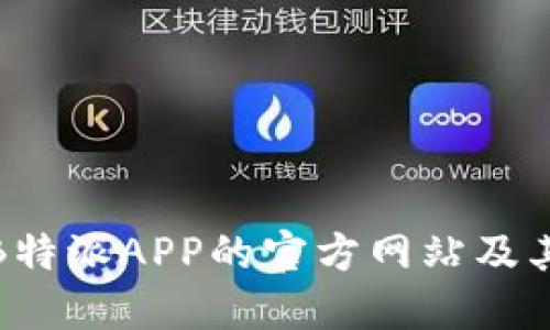 如何找到B特派APP的官方网站及其下载地址