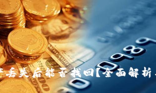 冷钱包资产丢失后能否找回?全面解析与解决方案