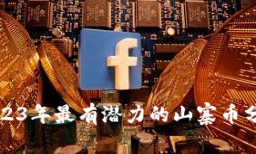 2023年最有潜力的山寨币分析