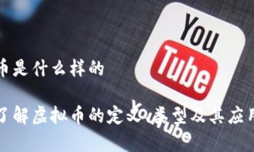 虚拟币是什么样的
详细了解虚拟币的定义、类型及其应用前景