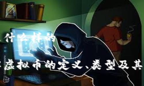 虚拟币是什么样的
详细了解虚拟币的定义、类型及其应用前景