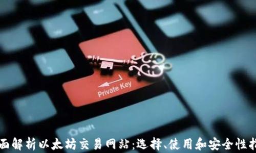 
全面解析以太坊交易网站：选择、使用和安全性指南
