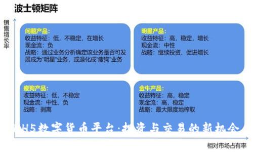HH5数字货币平台:投资与交易的新机会