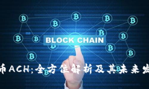 数字货币ACH:全方位解析及其未来发展趋势