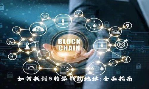 如何找到B特派钱包地址：全面指南