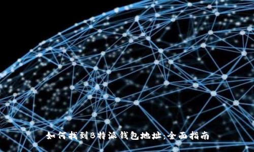 如何找到B特派钱包地址：全面指南