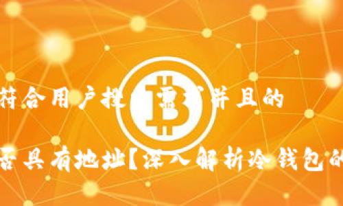 思考一个符合用户搜索需求并且的
冷钱包是否具有地址?深入解析冷钱包的工作原理