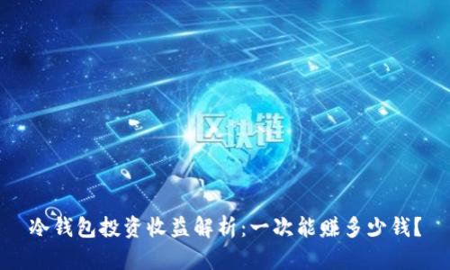 冷钱包投资收益解析：一次能赚多少钱？
