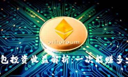 冷钱包投资收益解析：一次能赚多少钱？