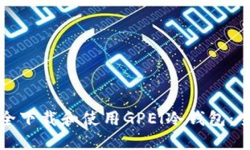 如何安全下载和使用GPEl冷钱包：全面指南