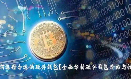 如何选择合适的硬件钱包?全面分析硬件钱包价格与性能