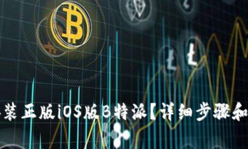 如何下载和安装正版iOS版B特派？详细步骤和常见问题解答