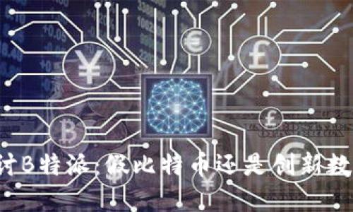 深入探讨B特派：假比特币还是创新数字资产？