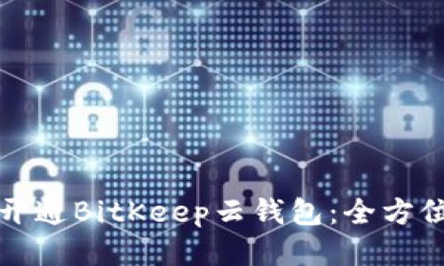 如何开通BitKeep云钱包：全方位指南