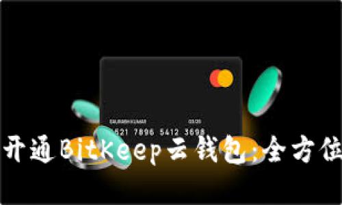 如何开通BitKeep云钱包：全方位指南