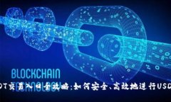 : USDT交易入口全攻略：如