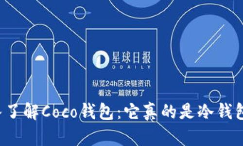 深入了解Coco钱包：它真的是冷钱包吗？