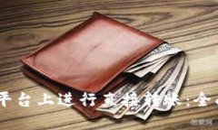 如何在OKEx平台上进行直接