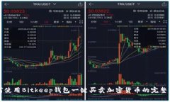 如何使用Bitkeep钱包一键买