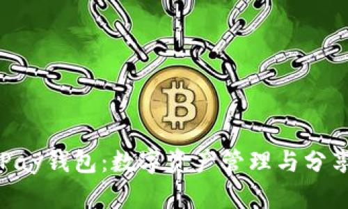 探讨CoPay钱包：数字资产管理与分享的未来